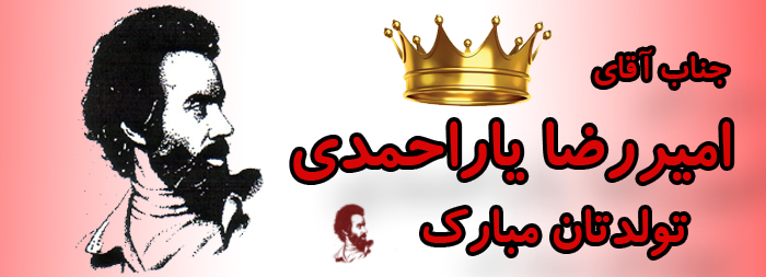 جناب آقای امیر رضا یاراحمدی تولدت مبارک جناب آقای امیر رضا یاراحمدی تولدت مبارک